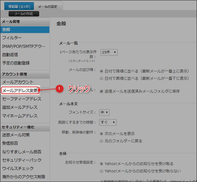 Yahooメールアドレスの変更方法2