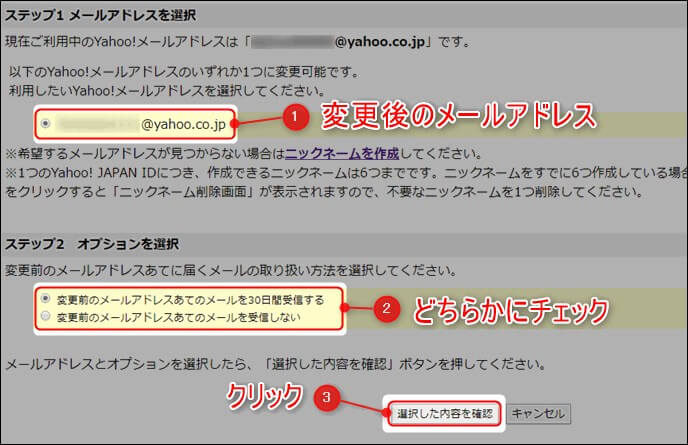 Yahooメールアドレスの変更方法7