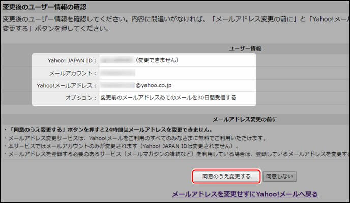 Yahooメールアドレスの変更方法8