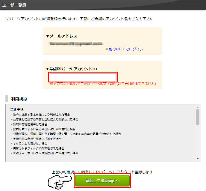 『i2i』新規IDを作成手順6