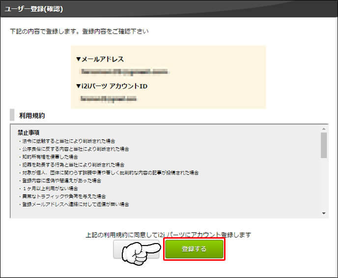 『i2i』新規IDを作成手順7