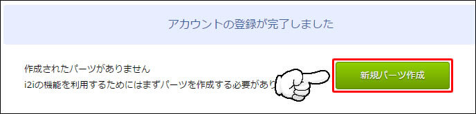 『i2i』新規IDを作成手順8