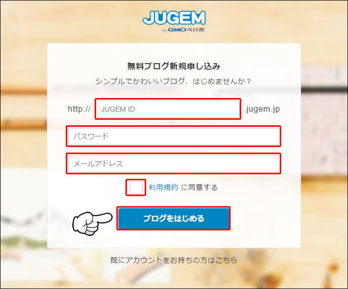 JUGEMブログの開設手順1