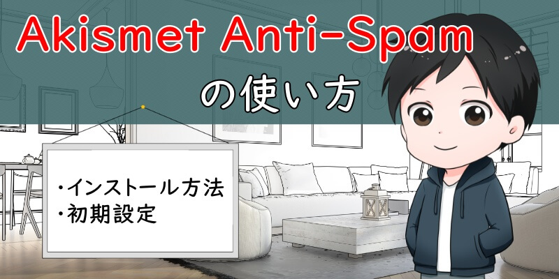 「Akismet Anti-Spam」の使い方