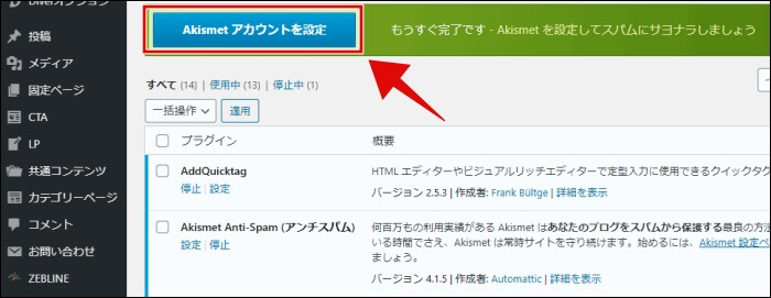 「Akismet Anti-Spam」の設定方法1