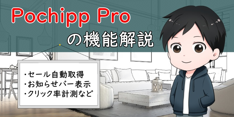 「Pochipp Pro」の機能解説