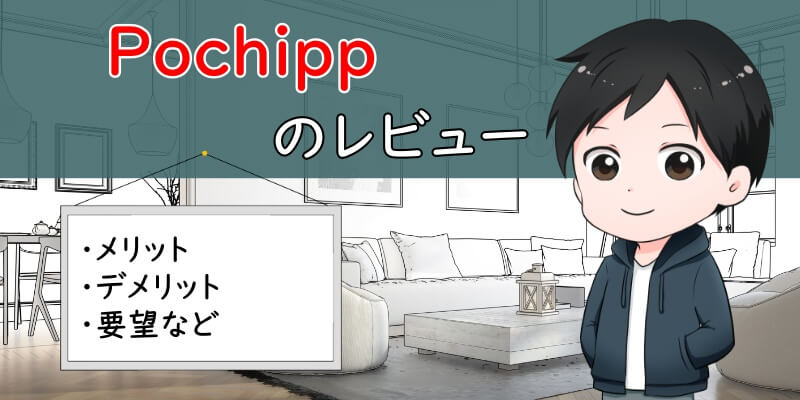 「Pochipp」のレビュー