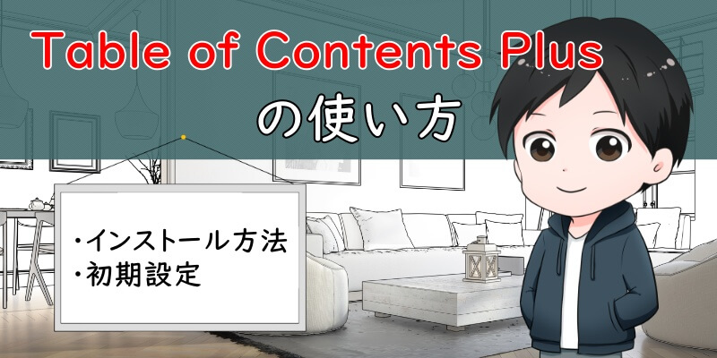 「Table of Contents Plus」の使い方