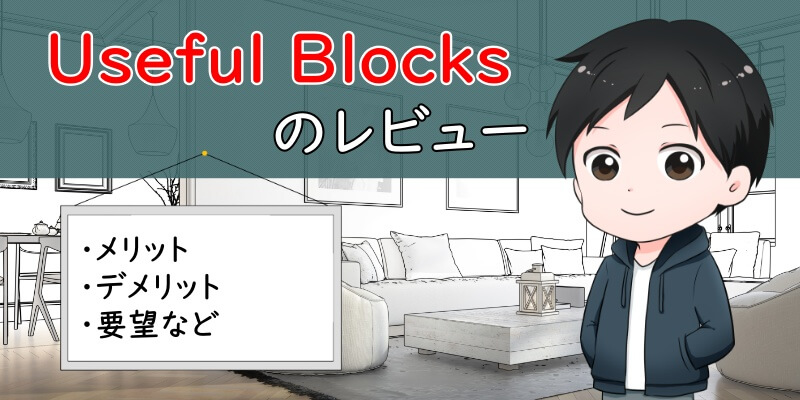 「Useful Blocks」のレビュー