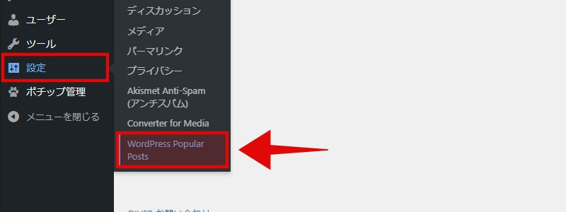 「WordPress Popular Posts」の初期設定1