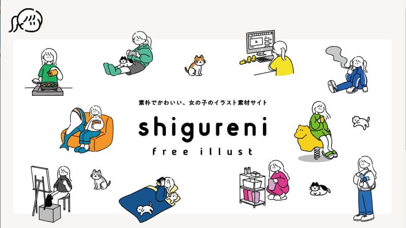 イラスト素材サイト「shigureni」