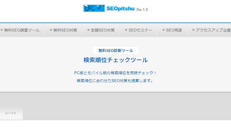 ブラウザ型の検索順位チェックツール「SEOpitshu」