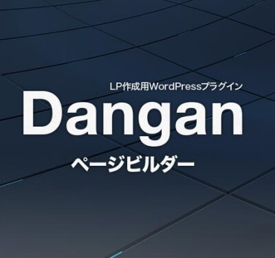LP作成プラグイン「Danganページビルダー」