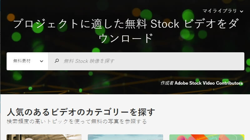 無料動画素材サイト「Adobe Stock
」