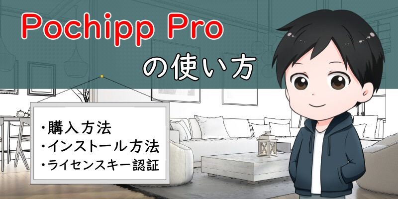 「Pochipp Pro」の使い方