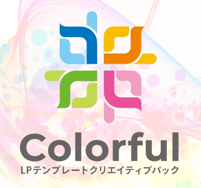 LP作成に最適なWordPressテーマ「Colorful」