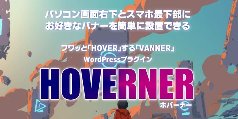 検索順位チェックツール「COMPASS」の購入特典3「HOVERNER」
